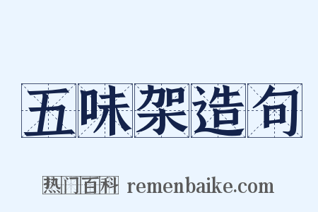 五味架造句是什么意思的图片